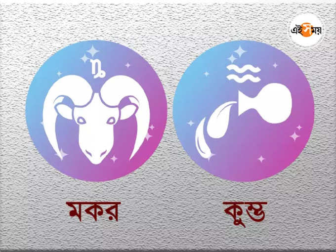 ​মকর ও কুম্ভ