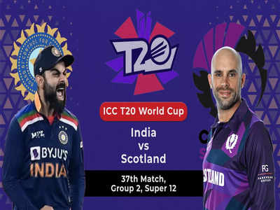 सेमीफाइनल और भारत: सिर्फ जीत से काम नहीं चलेगा, स्कॉटलैंड को विशाल अंतर से रौंदना होगा