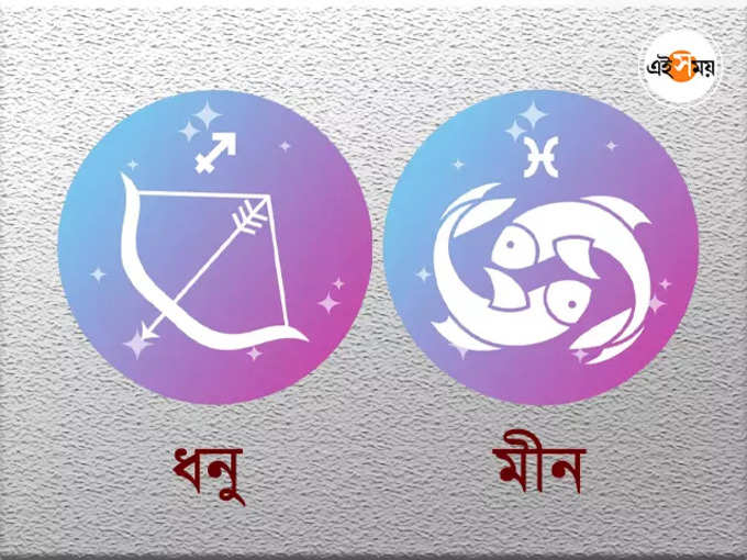 ​ধনু ও মীন