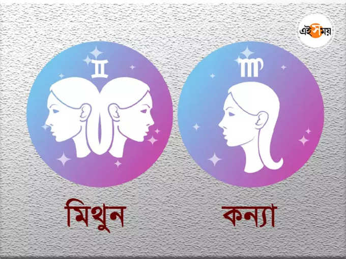 ​মিথুন ও কন্যা