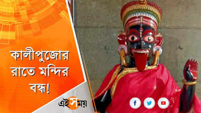 হেস্টিংস লুঠ করেছিলেন এই কালী মূর্তি, কালীপুজোর রাতে  বন্ধ থাকে অকালিপুরের মন্দির !