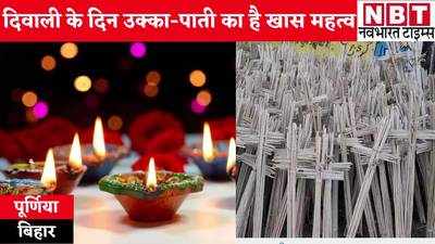 Diwali Special : क्या आप जानते हैं पूर्णिया की उक्का-पाती के बारे में? इस परंपरा के पीछे की मान्यताएं जान हैरान रह जाएंगे