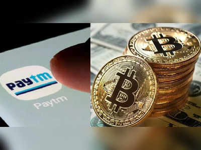 Bitcoinનું ટ્રેડિંગ શરૂ કરવા ઈચ્છે છે Paytm, પરંતુ આ છે સૌથી મોટી અડચણ 