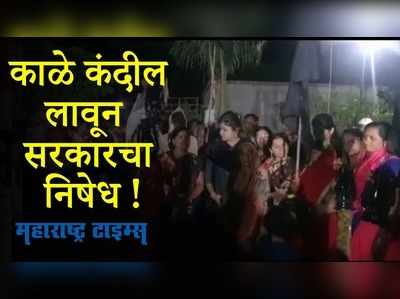 Buldhana : शेतकऱ्यांनी साजरी केली काळी दिवाळी ; काळे कंदील लावून केला सरकारचा निषेध