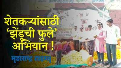 Parbhani : शेतकऱ्यांसाठी ‘झेंडूची फुले’ अभियान; शेतकऱ्यांच्या फुलाला भाव मिळावा हा उद्देश