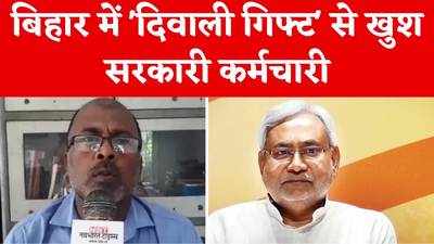 Bihar News : दिवाली गिफ्ट से गदगद बिहार के सरकारी कर्मचारी, अब 31 फीसदी महंगाई भत्ता