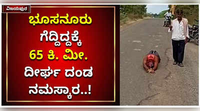 ಸಿಂದಗಿಯಲ್ಲಿ ರಮೇಶ್‌ ಭೂಸನೂರು ಗೆದ್ದಿದ್ದಕ್ಕೆ 65 ಕಿ. ಮೀ.ದೀರ್ಘ ದಂಡ ನಮಸ್ಕಾರ ಮಾಡಿ ಹರಕೆ ತೀರಿಸಿದ ಅಭಿಮಾನಿ