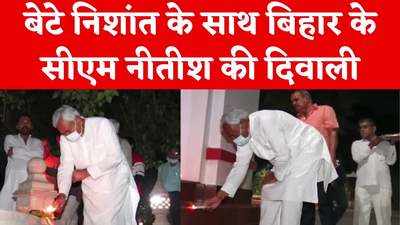 Bihar News : CM आवास में नीतीश ने बेटे साथ मनाई दिवाली, प्रदेशवासियों को दी शुभकामनाएं