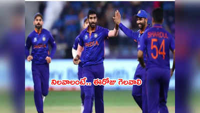 ఈరోజే IND vs SCO మ్యాచ్.. సెమీస్ రేసులో నిలవాలంటే గెలవాలి