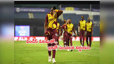 Dwayne Bravo అనూహ్య నిర్ణయం.. విండీస్ ఓటమితో రిటైర్మెంట్