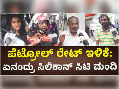 ಇಂಧನ ದರ ಇಳಿಸಿದ್ದು ಸಾಕಾಗಿಲ್ಲ: ಪೆಟ್ರೋಲ್‌, ಡೀಸೆಲ್‌ ದರ ಇಳಿಕೆಗೆ ಸಿಲಿಕಾನ್‌ ಸಿಟಿ ಮಂದಿಯ ಪ್ರತಿಕ್ರಿಯೆ ಹೀಗಿತ್ತು