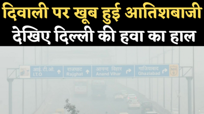 Delhi Pollution After Diwali: प्रतिबंध के बावजूद खूब हुई आतिशबाजी, दम घोंट रही दिल्ली-NCR की हवा
