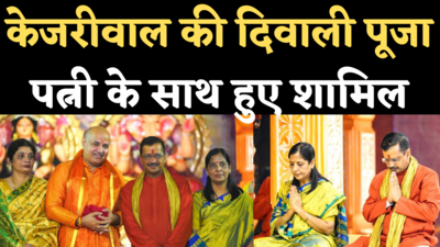 Kejriwal Diwali Puja: पत्नी के साथ दिवाली पूजा में शामिल हुए केजरीवाल, सिसोदिया ने भी सपत्नीक की शिरकत