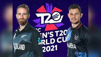 New Zealand vs Namibia: सेमीफाइनल पर न्यूजीलैंड की निगाहें, भारतीय फैंस की चाह उलटफेर