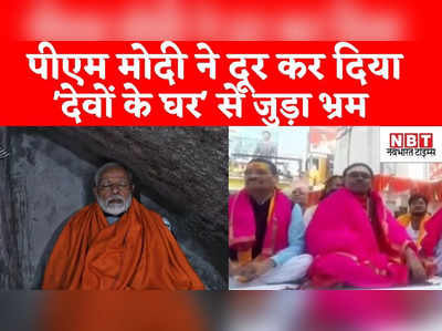 Deoghar News : केदारनाथ पूजा कर पीएम मोदी ने दूर की देवघर को लेकर भ्रम की स्थिति, सांसद के बयान का मतलब समझिए