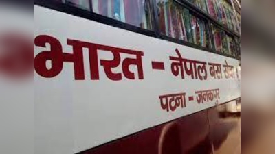 Bihar-Nepal Bus Service : जनकपुर जाना हुआ आसान, जानिए पटना से कितना लगेगा भाड़ा