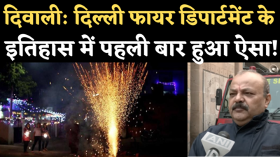 Delhi Diwali Fire: दिवाली पर इस बार आग लगने की घटनाएं कितनी, दिल्ली फायर सर्विस ने बताया