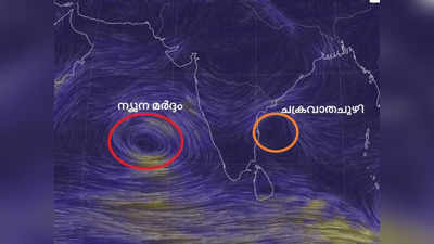 അറബിക്കടലിലെ ന്യുന മർദ്ദം തീവ്ര ന്യുന മർദ്ദമായേക്കും; ചൊവ്വാഴ്ചയോടെ ബംഗാൾ ഉൾക്കടലിൽ പുതിയ ന്യുന മർദ്ദം രൂപപ്പെടാൻ  സാധ്യത