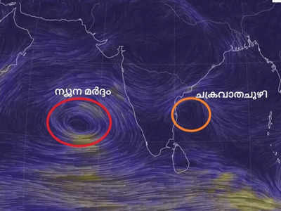 അറബിക്കടലിലെ ന്യുന മർദ്ദം തീവ്ര ന്യുന മർദ്ദമായേക്കും; ചൊവ്വാഴ്ചയോടെ ബംഗാൾ ഉൾക്കടലിൽ പുതിയ ന്യുന മർദ്ദം രൂപപ്പെടാൻ  സാധ്യത