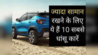 इन 10 कारों में सामान रखने के लिए मिलती है सबसे ज्यादा जगह, कीमत 10 लाख रुपये से कम