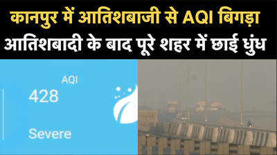 कानपुर में आतिशबाजी के बाद AQI बिगड़ा, शहर में छाई धुंध 