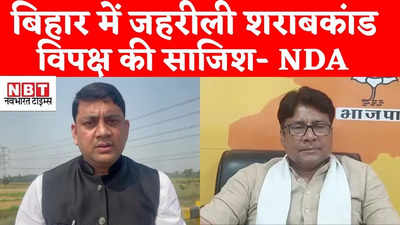 Bihar News : बिहार में जहरीली शराबकांड विपक्ष की साजिश, BJP और HAM ने RJD पर लगाया आरोप