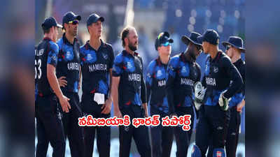 NZ vs NAM: న్యూజిలాండ్‌పై ఫీల్డింగ్ ఎంచుకున్న నమీబియా.. కివీస్ ఓడితేనే భారత్‌కి ఛాన్స్