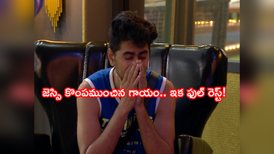 Jaswanth Elimination: జెస్సీ‌ బిగ్ బాస్ ఆట క్లోజ్.! ఈవారం ఎలిమినేషన్‌లో ట్విస్ట్.. డేంజర్‌లో కాజల్, విశ్వ