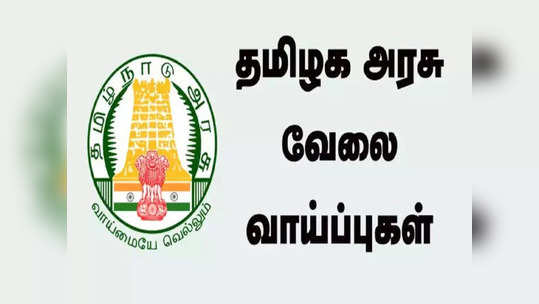 அரசு மருத்துவமனையில் ரூ.40 ஆயிரம் சம்பளத்தில் வேலை… சூப்பர் வாய்ப்பை மிஸ் பண்ணிடாதீங்க!