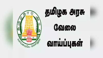 அரசு மருத்துவமனையில் ரூ.40 ஆயிரம் சம்பளத்தில் வேலை… சூப்பர் வாய்ப்பை மிஸ் பண்ணிடாதீங்க!