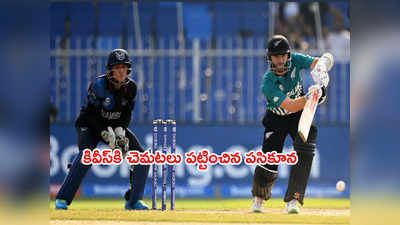 NZ vs NAM: పడిలేచిన న్యూజిలాండ్.. నమీబియా టార్గెట్ 164