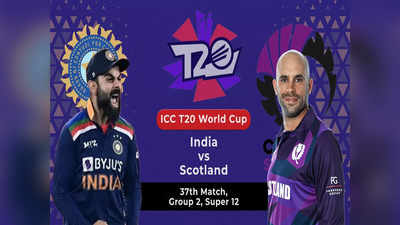 IND vs SCO T20 World Cup: भारत ने स्कॉटलैंड को 8 विकेट से हराया, नेट रनरेट की बाधा पार