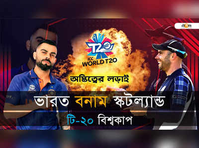 India vs Scotland: স্কটল্যান্ডের বিরুদ্ধে ৮ উইকেটে জয় ভারতের