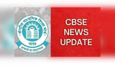 CBSE Exam 2022: गाइडलाइंस का नोटिस जारी, 45-50 दिन चलेगी कुल 189 विषयों की परीक्षा, एडमिट कार्ड जल्द