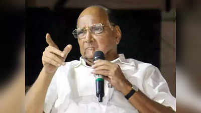 Sharad Pawar: पेट्रोल-डिझेलचे दर महाराष्ट्रातही घटणार?; शरद पवार यांनी केले मोठे विधान