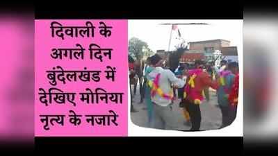 MP News: दिवाली के अगले दिन बुंदेलखंड में परंपरागत मोनिया नृत्य की धूम, देखिए वीडियो