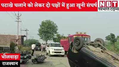 Rajasthan News : भीलवाड़ा में पटाखे चलाने को लेकर दो पक्षों में खूनी संघर्ष, गाड़ी फूंकी, चार लोग घायल
