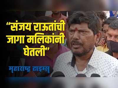 Ramdas Athawale : समीर वानखेडेंवर नवाब मलिक चुकीचे आरोप करतात