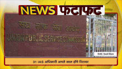 31 IAS अधिकारी अगले साल होंगे रिटायर