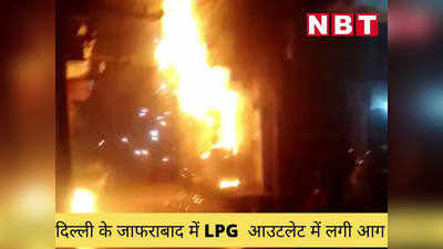 Delhi Fire: दिल्‍ली में सिलेंडर ब्‍लास्‍ट, 5 दमकलकर्मी झुलसे