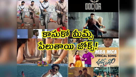 Memes: కాసుకో మీమ్స్.. పేలుతాయి జోక్స్! 