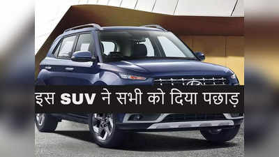 Seltos और Nexon को पछाड़ Hyundai की यह कार बनी बेस्ट सेलिंग SUV, देखें टॉप 10 लिस्ट