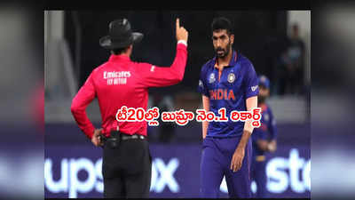 Jasprit Bumrah అరుదైన ఘనత.. టీ20ల్లో అతని రికార్డ్ బ్రేక్