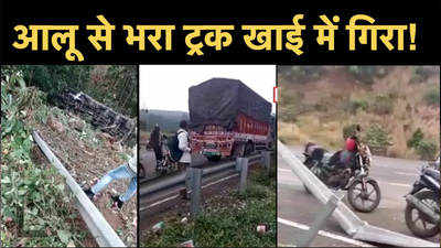 Maharashtra News: महाराष्ट्र के कसारा घाट के पास बड़ा हादसा, खाई में गिरा आलू से भरा ट्रक