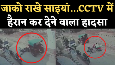 Viral Video: जाको राखे साइयां...बाइक से जा रहे पति-पत्नी, दो बच्चों के ऊपर से गुजर गया ट्रैक्टर, पर बच गई जान