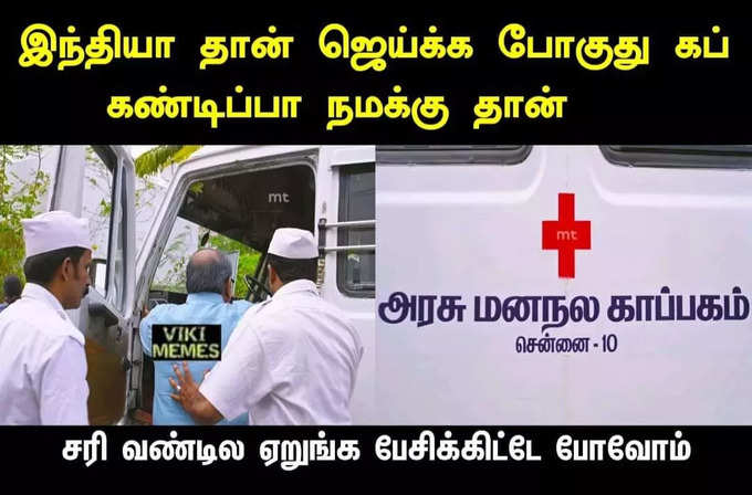 இந்தியா ரசிகர்களே கால்குலேட்டரை தூக்கிட்டு சுத்துறாங்க.... - தெறிக்கவிடும் மீம்ஸ்...