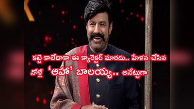 Balakrishna Unstoppable: బాలయ్యపై ట్రోల్స్& మీమ్స్ చేసే వాళ్ల థింకింగ్ మార్చేసిన అన్‌స్టాపబుల్.. ఫస్ట్ ఎపిసోడ్ రివ్యూ