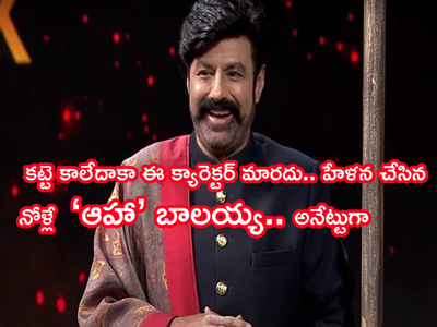 Balakrishna Unstoppable: బాలయ్యపై ట్రోల్స్& మీమ్స్ చేసే వాళ్ల థింకింగ్ మార్చేసిన అన్‌స్టాపబుల్.. ఫస్ట్ ఎపిసోడ్ రివ్యూ