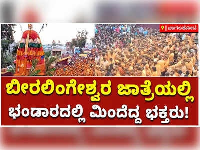 ಬೀರಲಿಂಗೇಶ್ವರ ಜಾತ್ರೆಯಲ್ಲಿ ಭಂಡಾರದಲ್ಲಿ ಮಿಂದೆದ್ದ ಭಕ್ತರು!