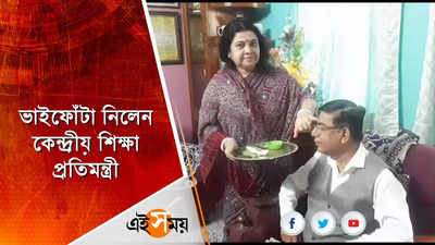 ভাইফোঁটা নিলেন কেন্দ্রীয় শিক্ষা প্রতিমন্ত্রী